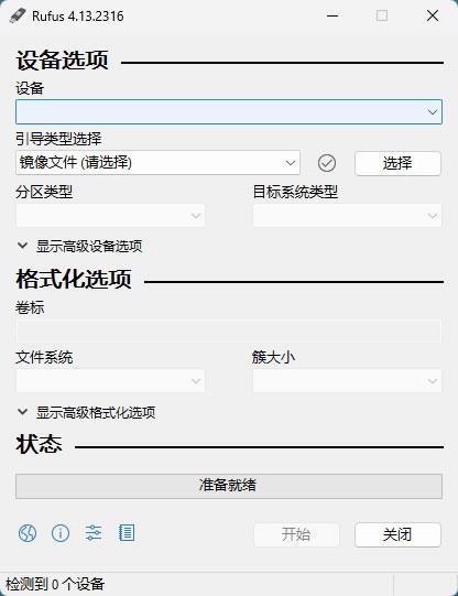 Rufus中文界面截图 - USB启动盘制作工具主界面